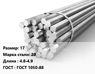 Шестигранник 17 Сталь: 20 L=4.8-4.9 ГОСТ: ГОСТ 1050-88
